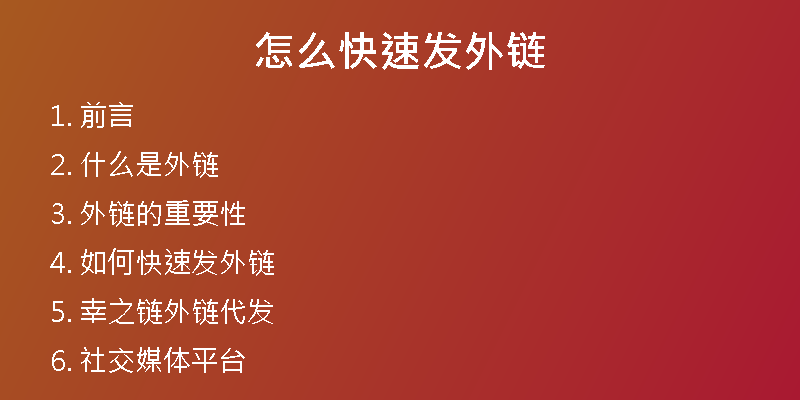 怎么快速发外链