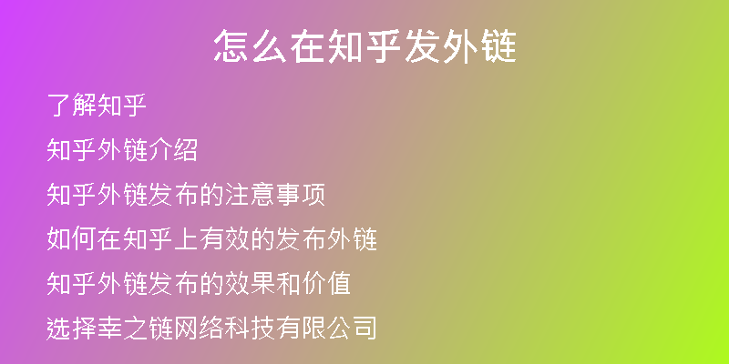 怎么在知乎发外链