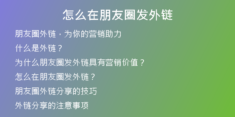 怎么在朋友圈发外链