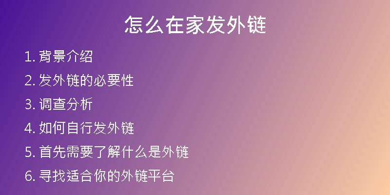 怎么在家发外链