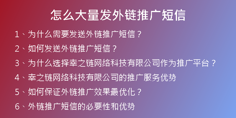 怎么大量发外链推广短信
