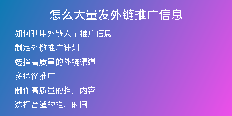 怎么大量发外链推广信息