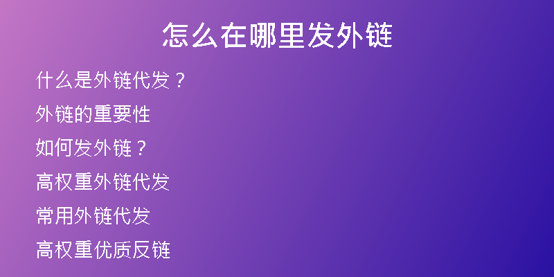 怎么在哪里发外链