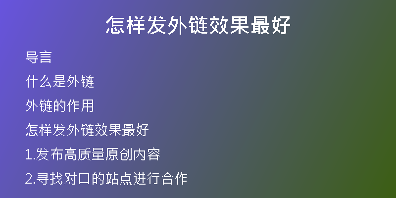 怎样发外链效果最好