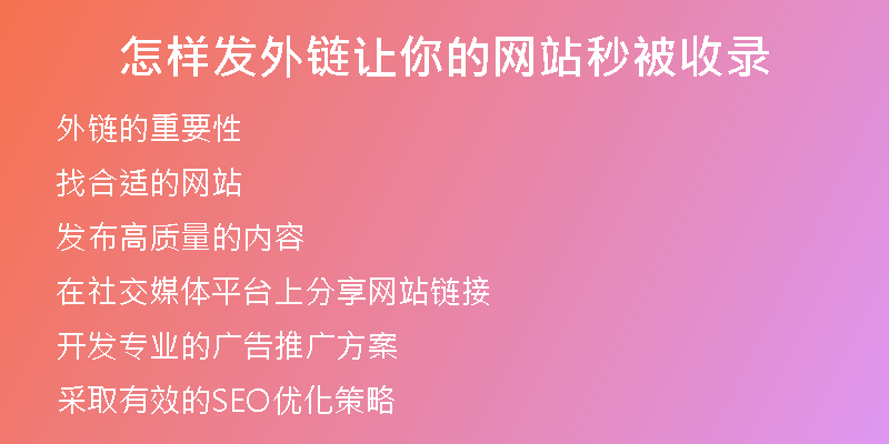 怎样发外链让你的网站秒被收录