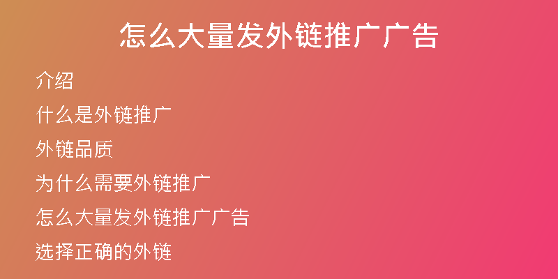 怎么大量发外链推广广告