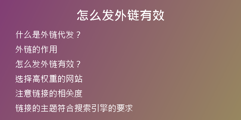 怎么发外链有效