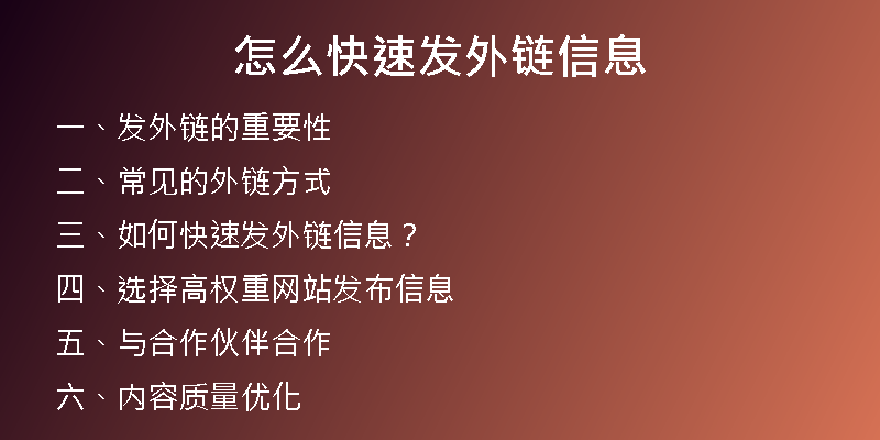 怎么快速发外链信息