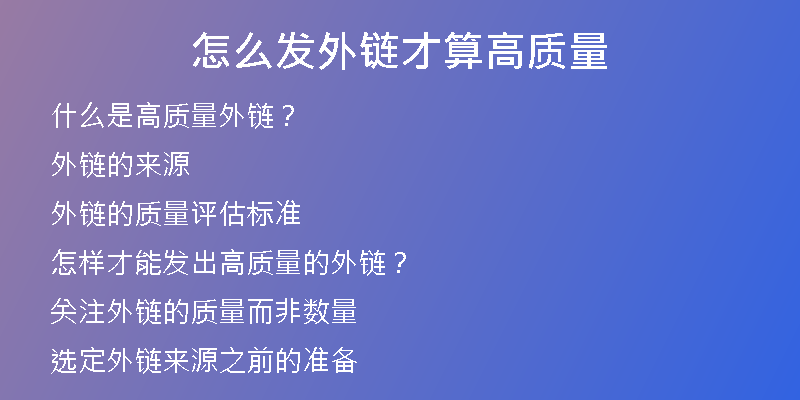 怎么发外链才算高质量