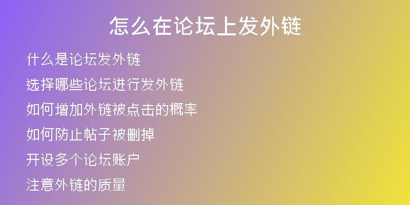 怎么在论坛上发外链