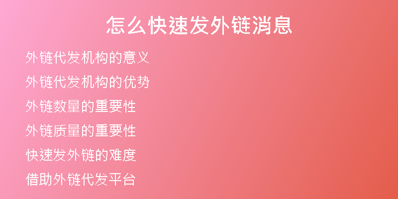 怎么快速发外链消息