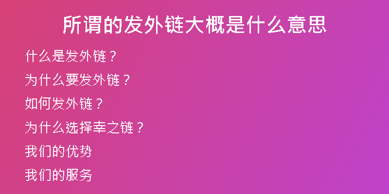 所谓的发外链大概是什么意思