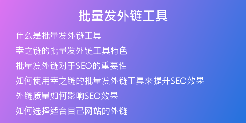 批量发外链工具