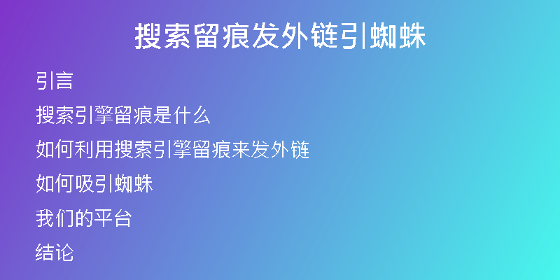 搜索留痕发外链引蜘蛛