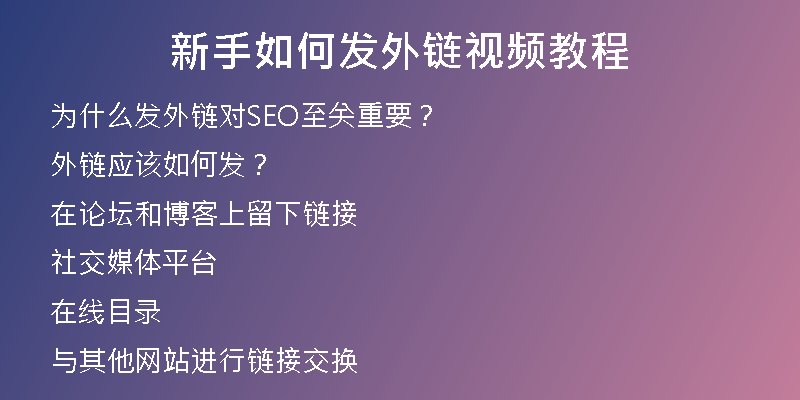 新手如何发外链视频教程
