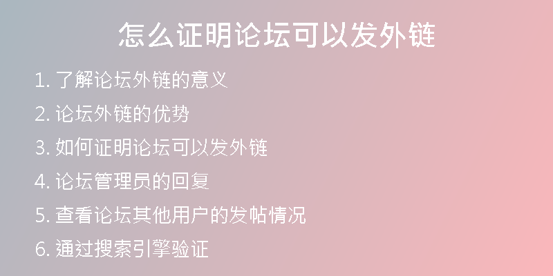 怎么证明论坛可以发外链