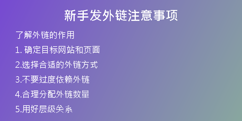 新手发外链注意事项