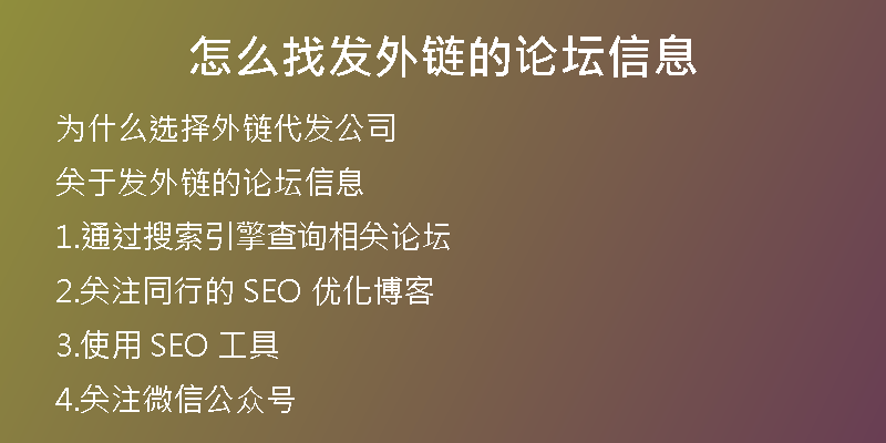 怎么找发外链的论坛信息
