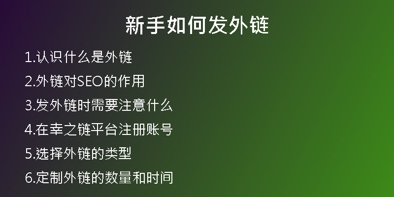 新手如何发外链