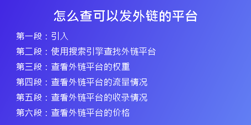 怎么查可以发外链的平台