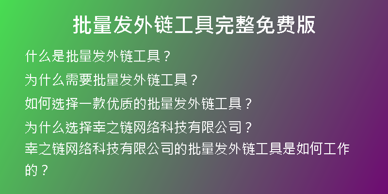 批量发外链工具完整免费版