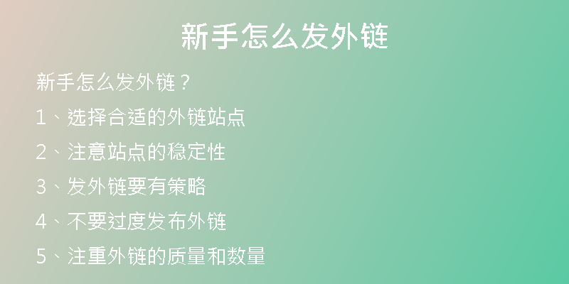 新手怎么发外链
