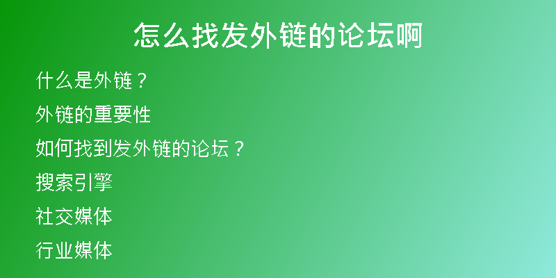 怎么找发外链的论坛啊