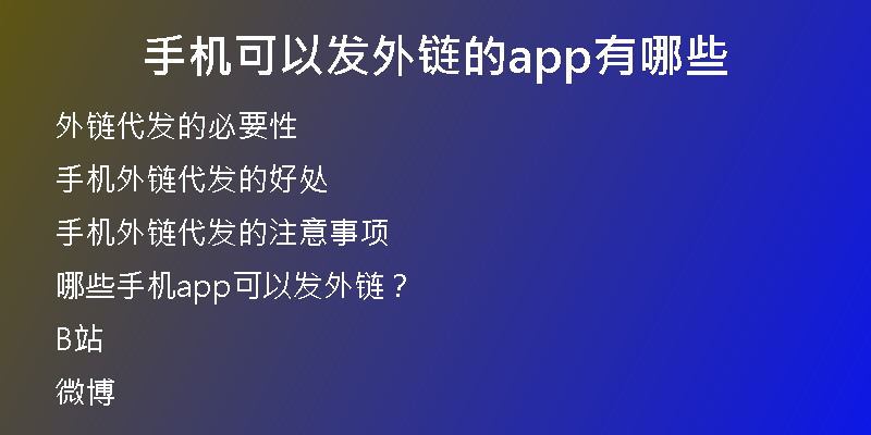 手机可以发外链的app有哪些