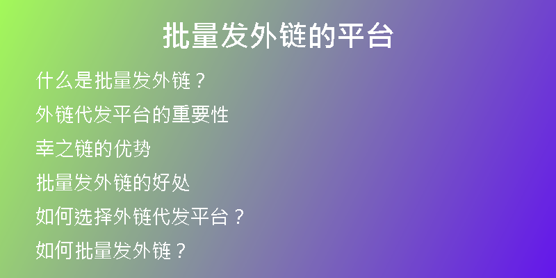 批量发外链的平台