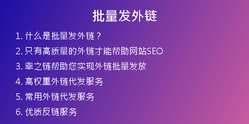 批量发外链