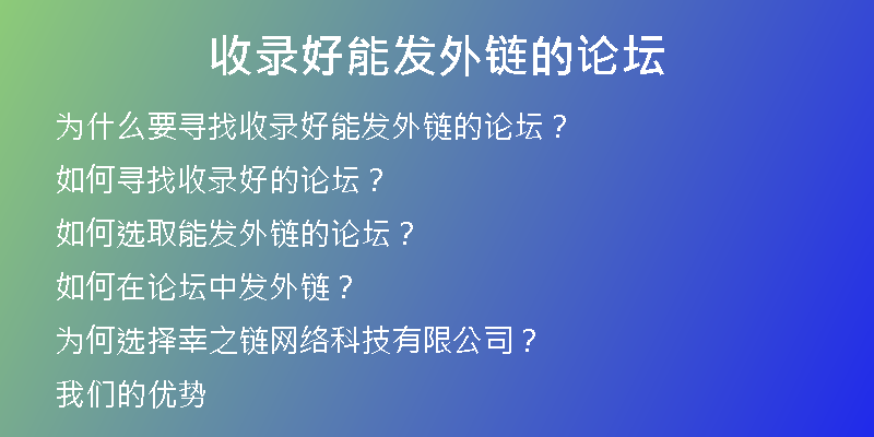 收录好能发外链的论坛