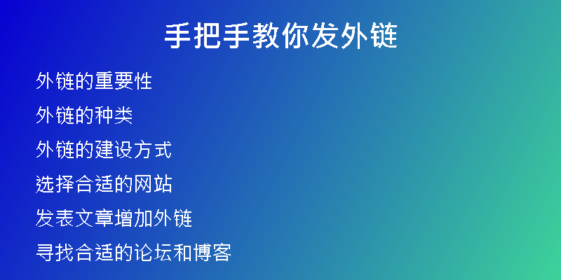 手把手教你发外链