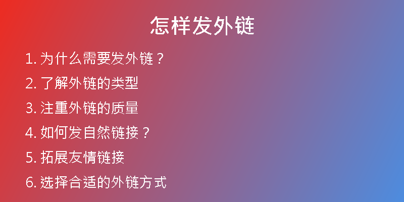 怎样发外链