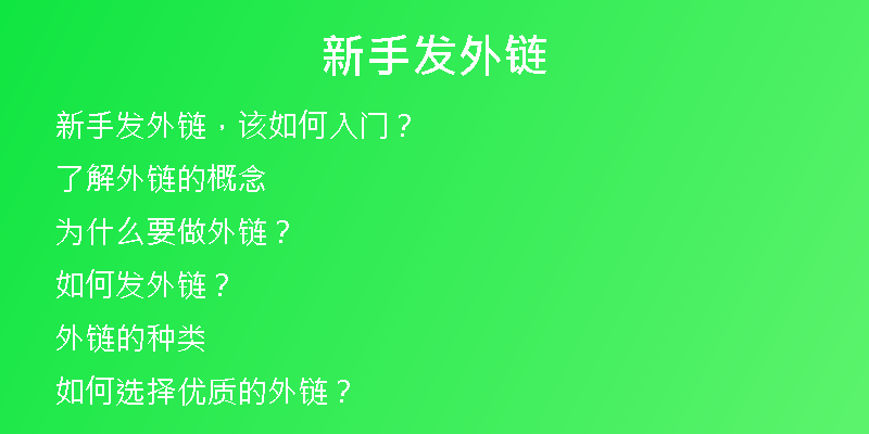 新手发外链