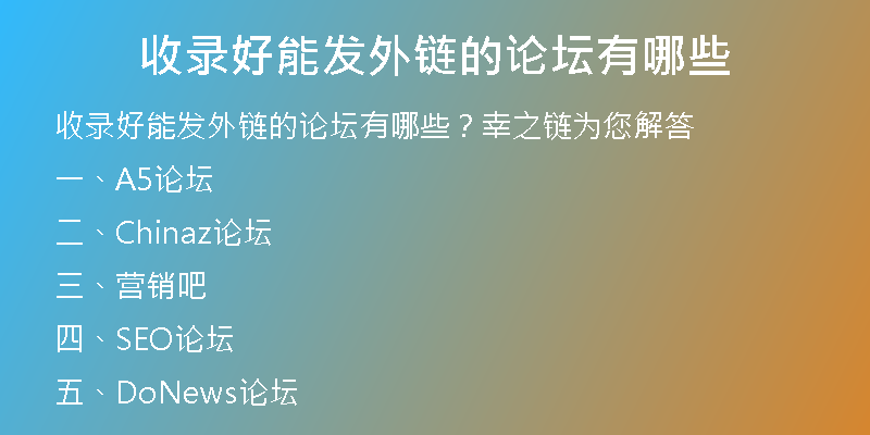 收录好能发外链的论坛有哪些