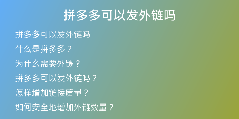 拼多多可以发外链吗