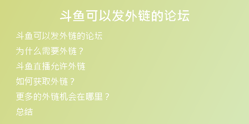 斗鱼可以发外链的论坛