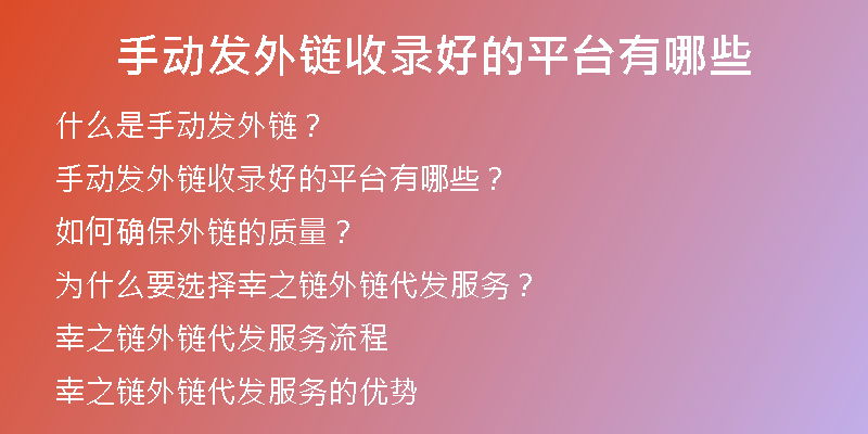 手动发外链收录好的平台有哪些