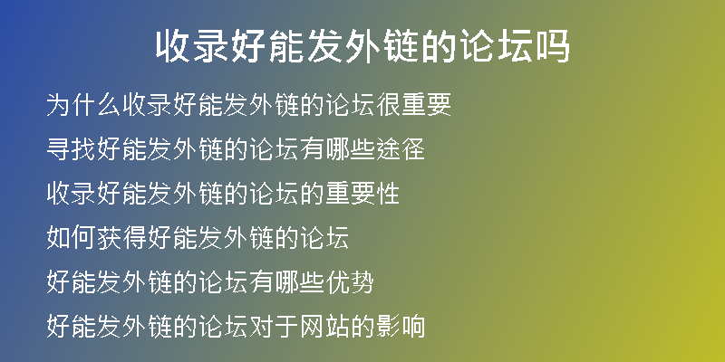 收录好能发外链的论坛吗