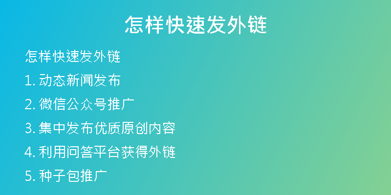 怎样快速发外链