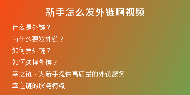 新手怎么发外链啊视频