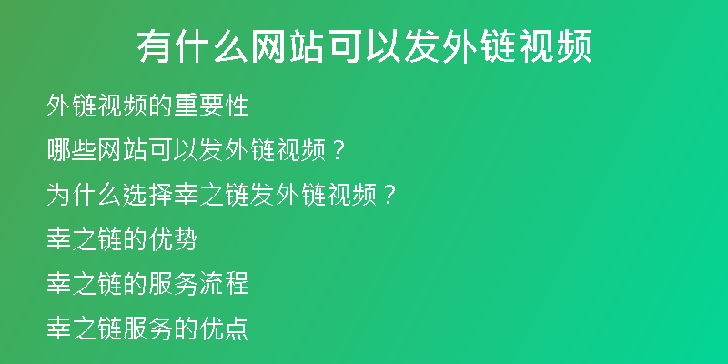 有什么网站可以发外链视频