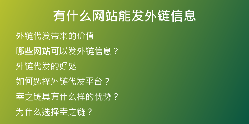 有什么网站能发外链信息