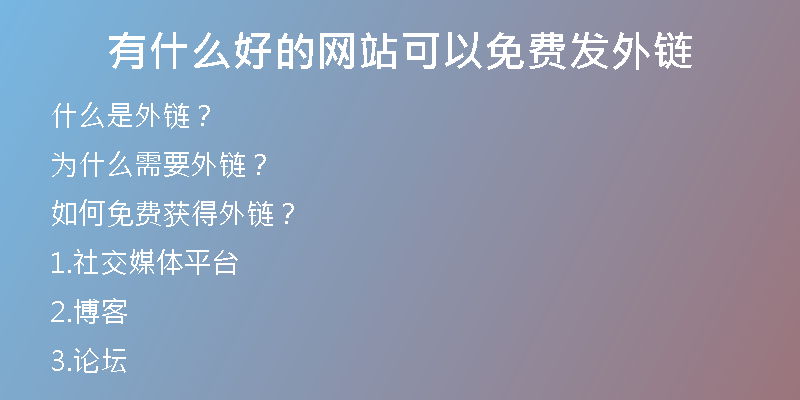 有什么好的网站可以免费发外链
