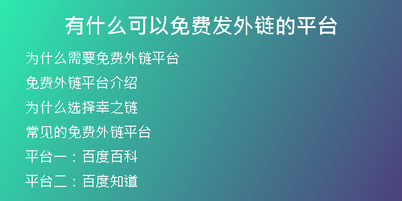 有什么可以免费发外链的平台