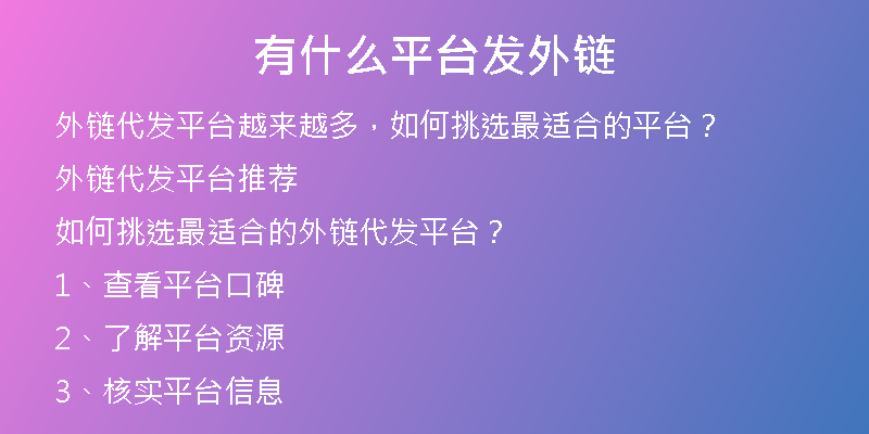 有什么平台发外链