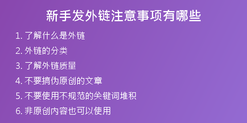新手发外链注意事项有哪些