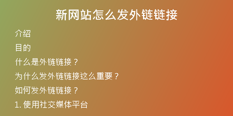 新网站怎么发外链链接