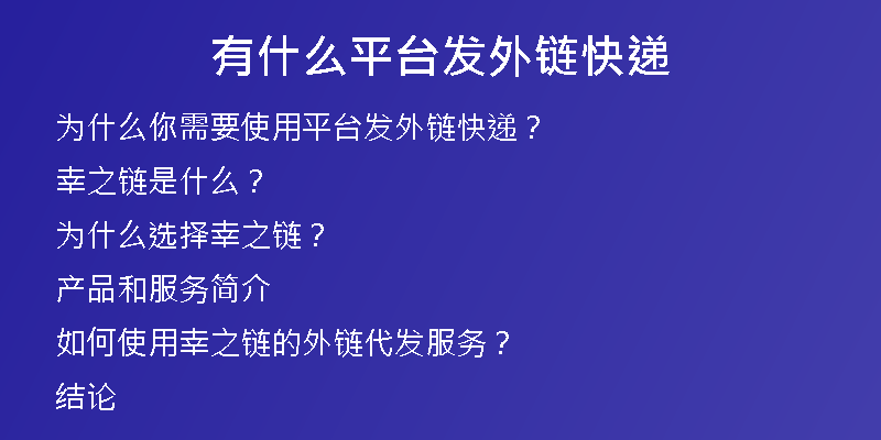 有什么平台发外链快递