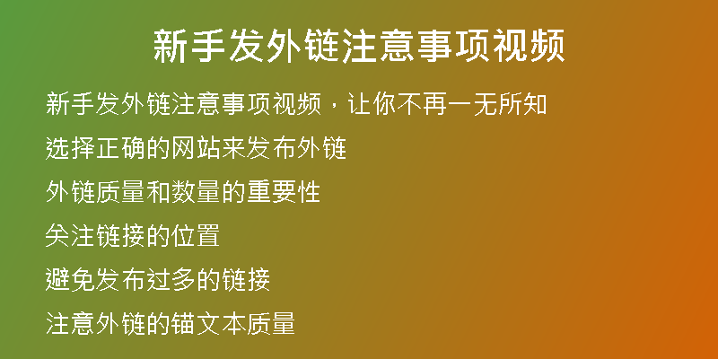 新手发外链注意事项视频